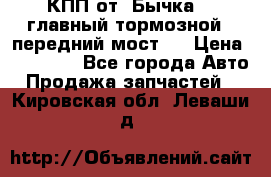 КПП от “Бычка“ , главный тормозной , передний мост . › Цена ­ 18 000 - Все города Авто » Продажа запчастей   . Кировская обл.,Леваши д.